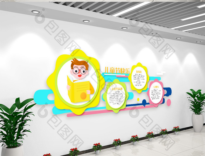 卡通花朵形儿童节快乐文化墙