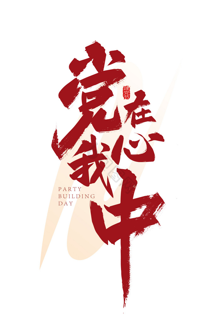 党在我心中艺术字