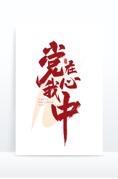 红色渐变党在我心中艺术字