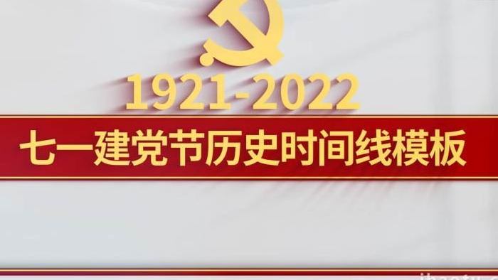 党政建党节图文时间线白色背景AE模板