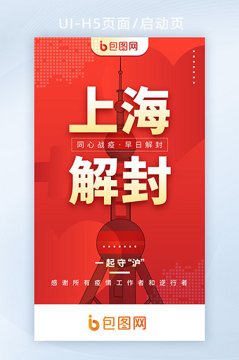 上海疫情防控解封加油h5启动页闪屏海报图片