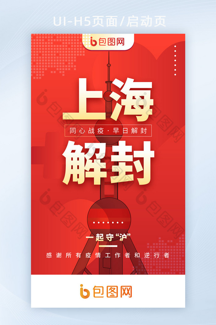 上海疫情防控解封加油h5启动页闪屏海报