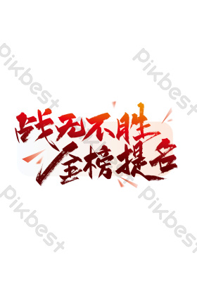 手写战无不胜金榜提名艺术字
