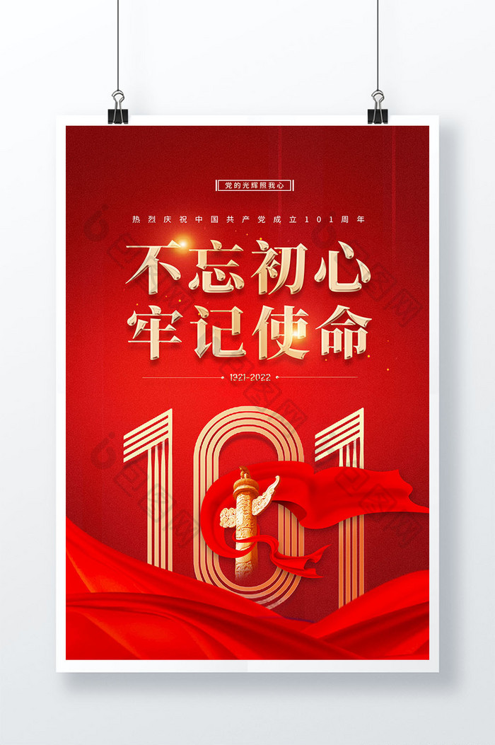 大气简约建党101周年党建海报