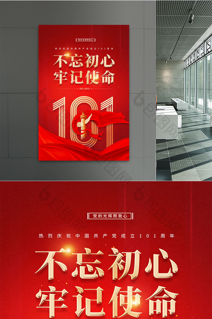 大气简约建党101周年党建海报