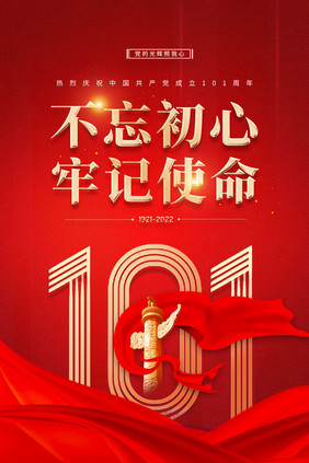 大气简约建党101周年党建海报