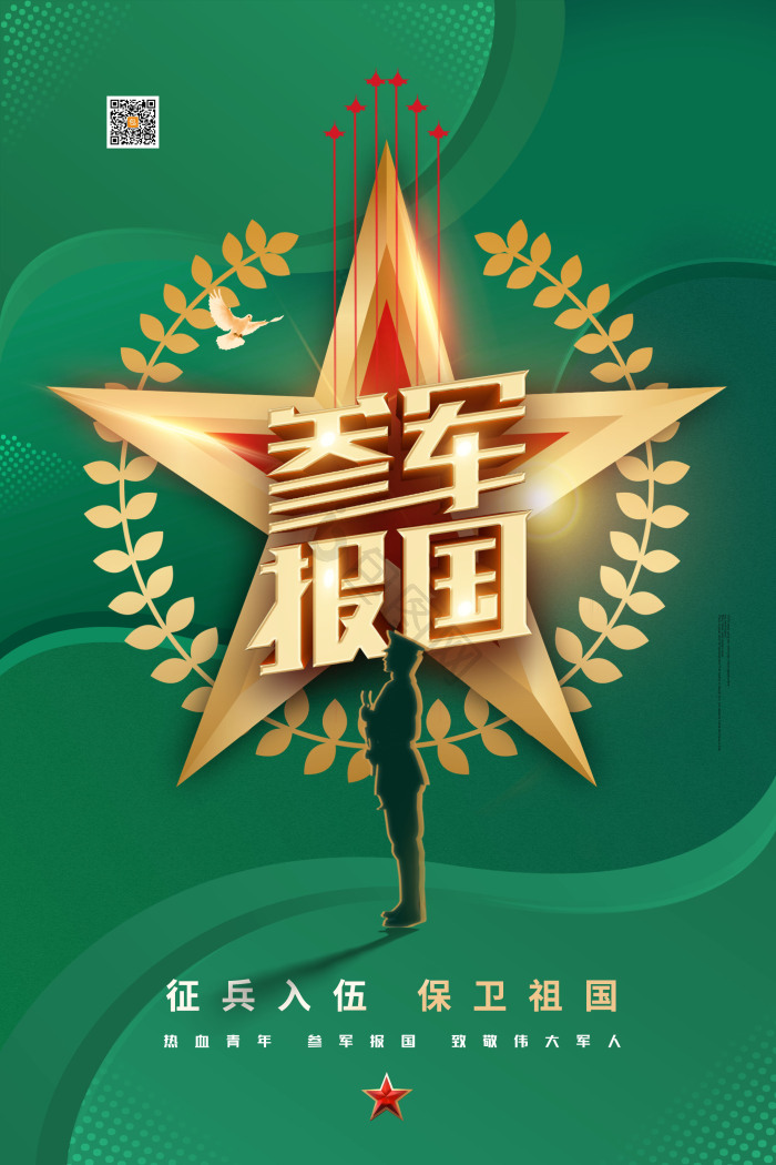 征兵海报下载-包图网