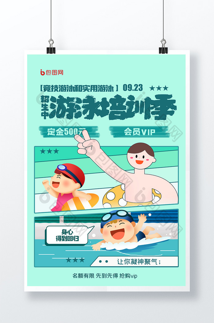 游泳培训班招生创意海报