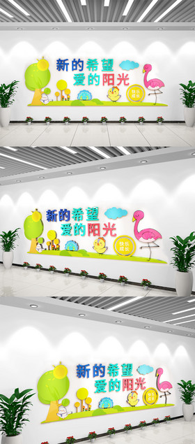 最新创意新的希望爱的阳光幼儿园文化墙