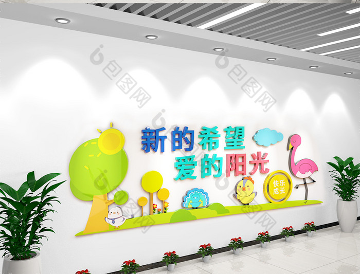 最新创意新的希望爱的阳光幼儿园文化墙