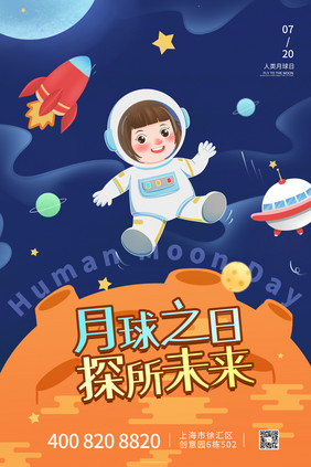 简约科幻人类月球日宇航员宇宙太空海报