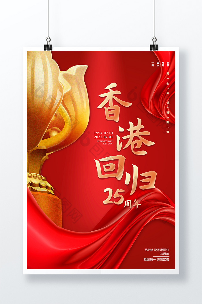 红色简约质感大气香港回归25周年节日海报