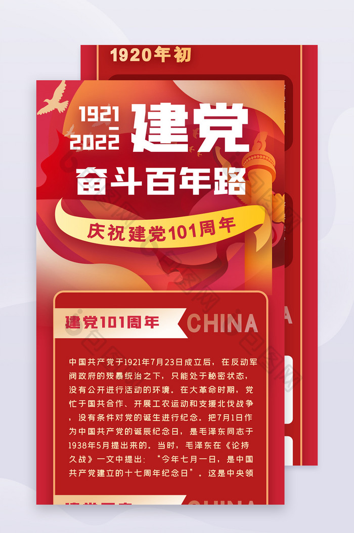 红色建党节101周年H5信息长图界面
