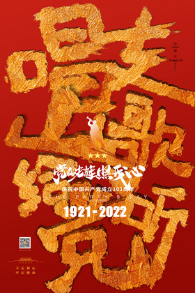 大字报唱支山歌给党听建党节