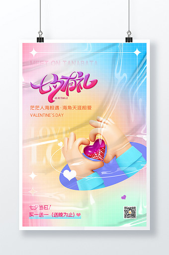 3D海报情人节海报简约酸性七夕海报促销图片