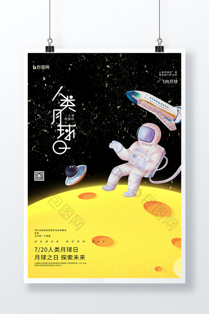 简约质感创意大气人类月球日节日宣传海报