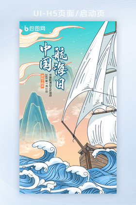 中国航海日节日纪念日H5海报页面