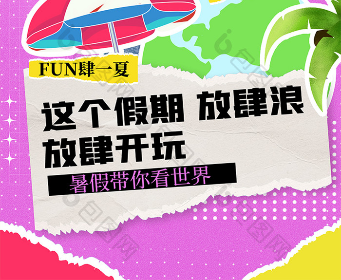 创意大气FUN肆一夏拼贴艺术风格海报