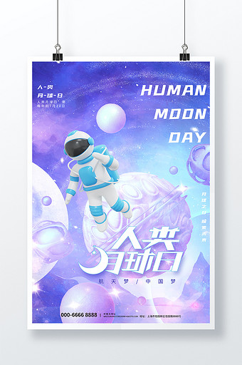 3D海报创意大气简约人类月球日节日海报图片