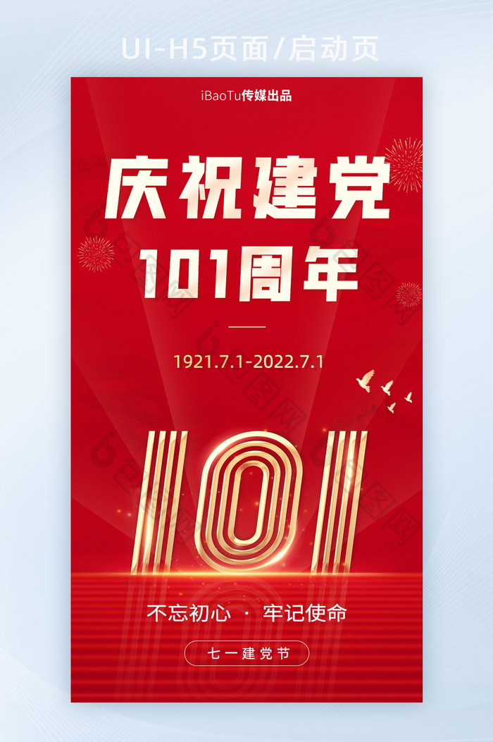 红色庆祝建党节101周年庆宣传界面H5