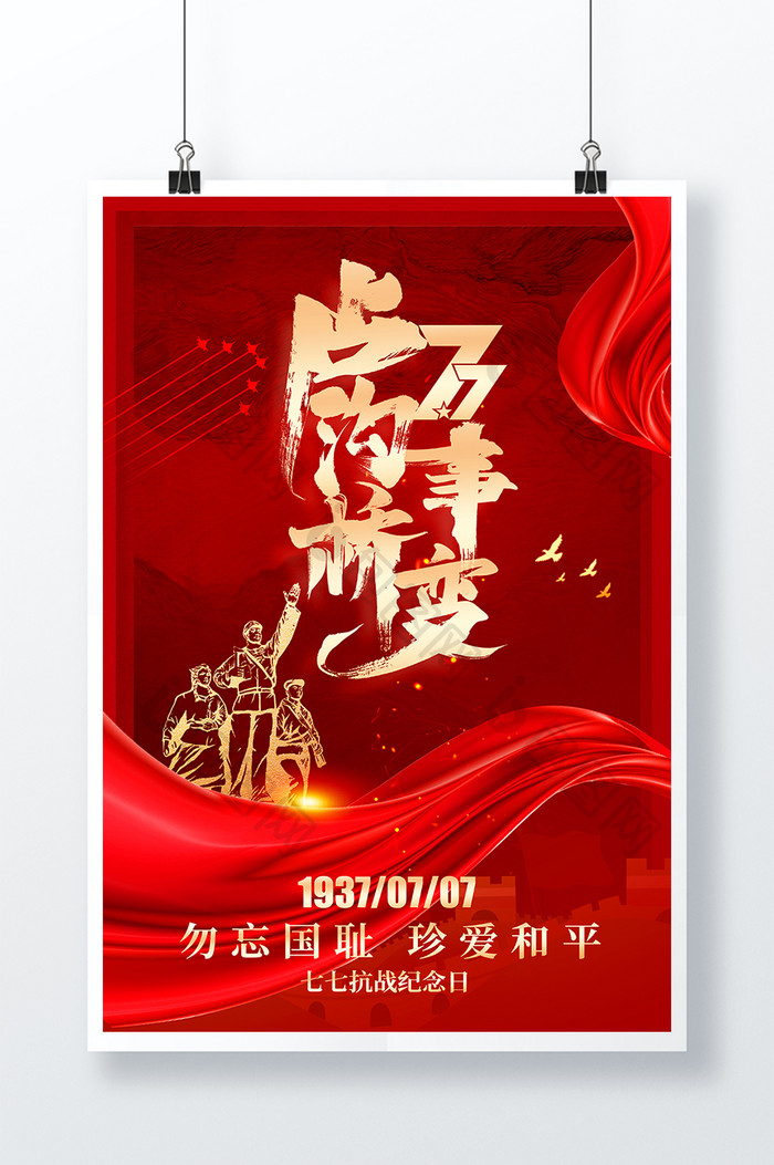 红色卢沟桥事变七七抗战纪念日海报