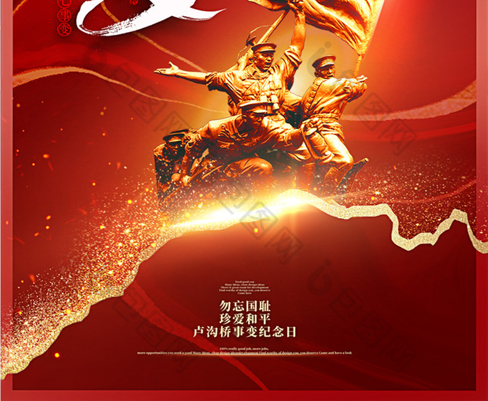 红色鎏金七七事变纪念日海报
