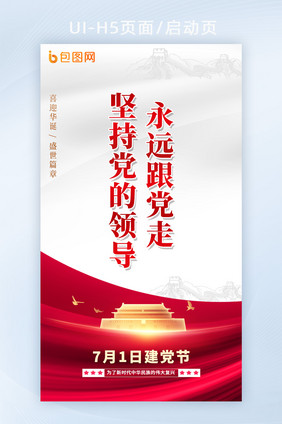 七一71建党节党建党政共产党红色政治海报