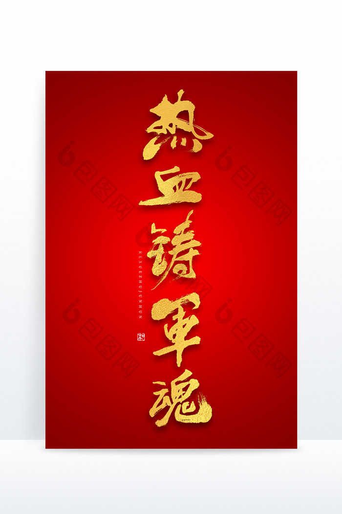 建军节热血铸军魂大气毛笔书法中国风艺术字