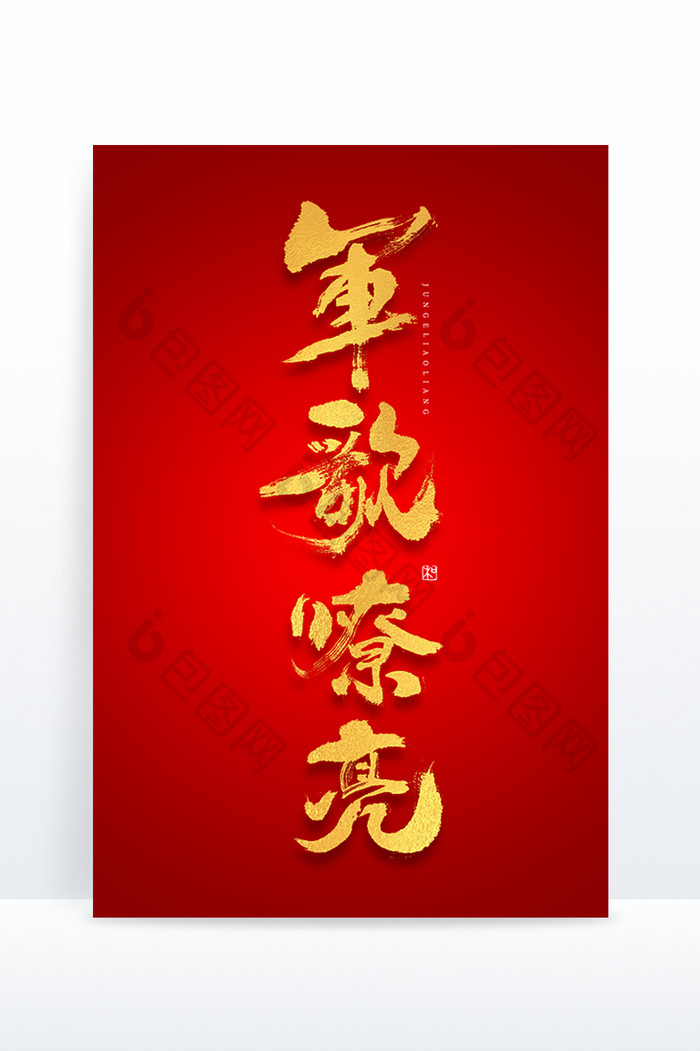 建军节军歌嘹亮毛笔书法中国风艺术字