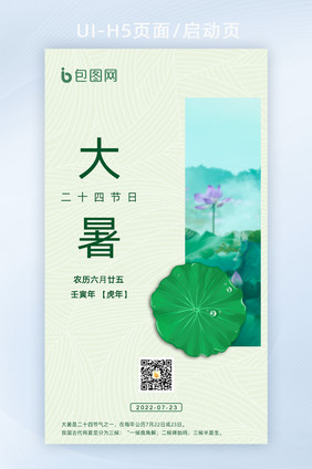 绿色摄像大暑节气启动页