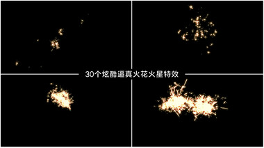 30个炫酷逼真火花火星特效元素AE模板