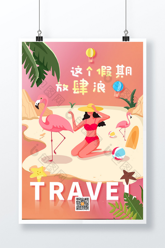 简约创意这个假期放肆浪暑期旅游海报