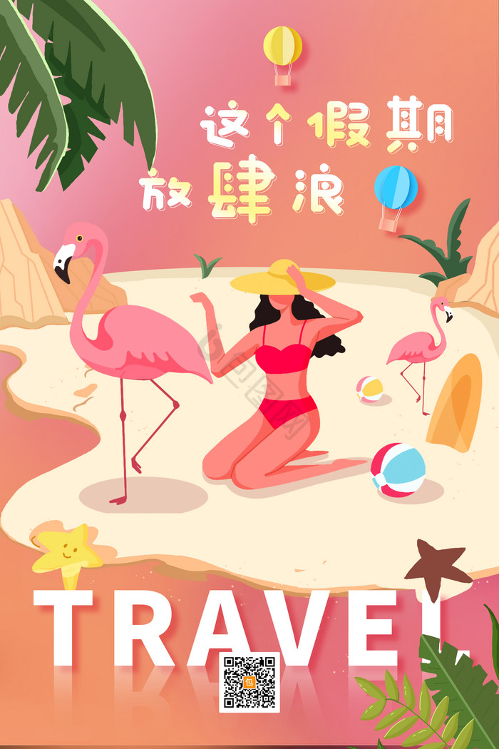 这个假期放肆浪暑期旅游图片