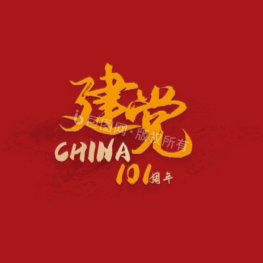 黑金色中国风71建党节字体设计动图GIF图片