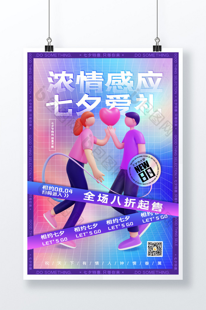 3D海报简约酸性3D七夕爱礼促销活动海报图片图片