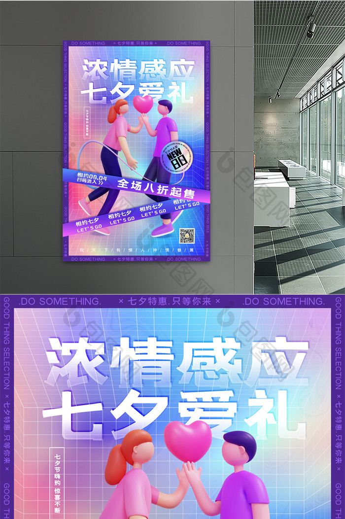 3D海报简约酸性3D七夕爱礼促销活动海报