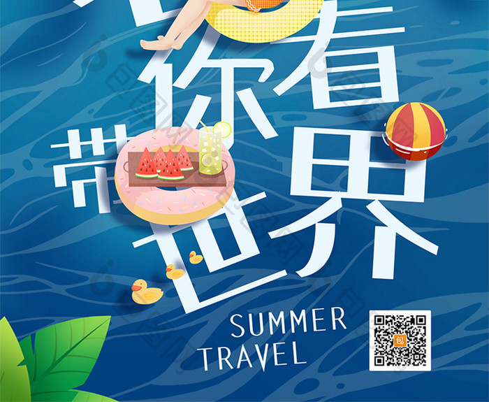 简约创意暑期一起去旅行暑期旅游海报