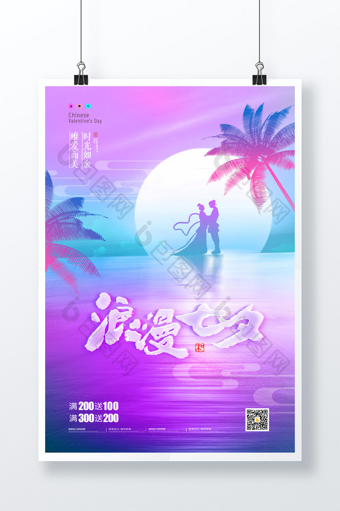 简约海洋朋克风格浪漫七夕节促销海报