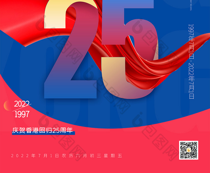 香港回归25周年创意海报