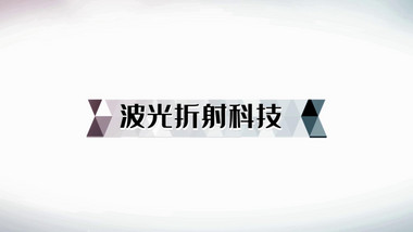 波光折射科技商务企业宣传展示