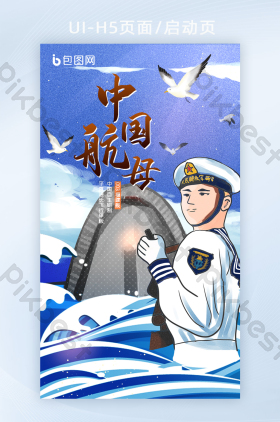 中国航母海军军舰宣传h5手机海报