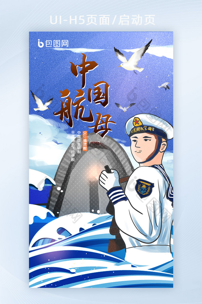 中国航母海军军舰宣传H5手机海报图片图片