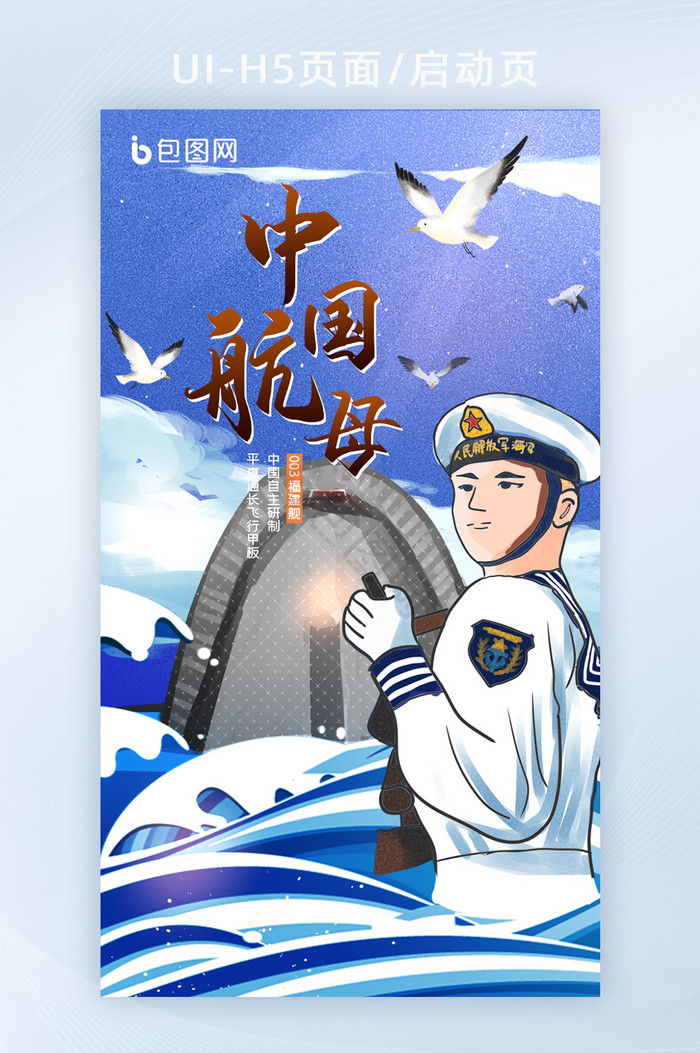 中国航母海军军舰宣传H5手机海报图片