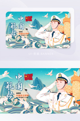 中国航母海军军舰宣传banner