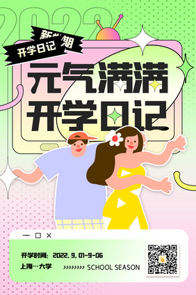 大学开学季创意海报设计