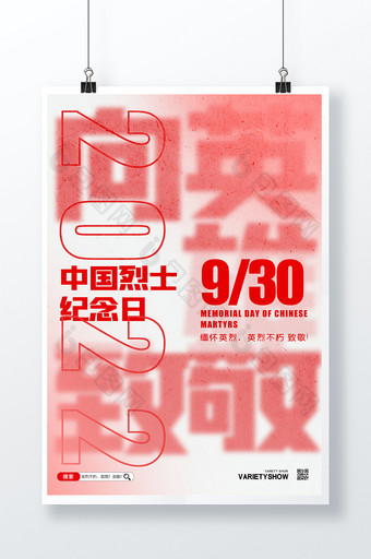 简约风中国烈士纪念日创意海报设计图片