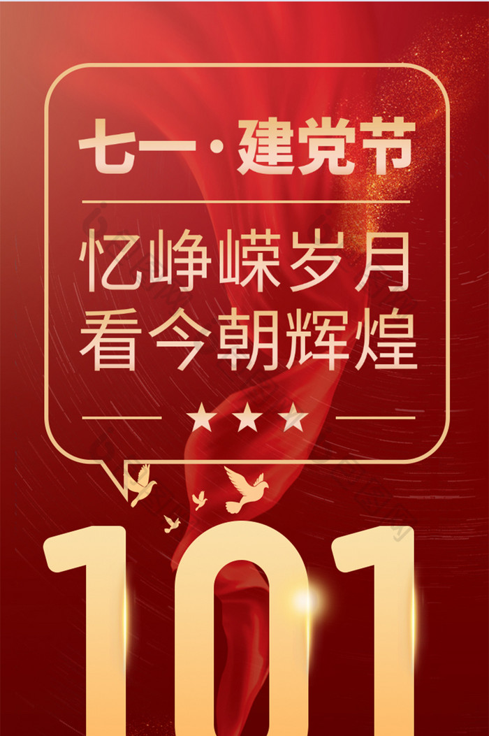 红色党建党政立体建党节101周年H5长图