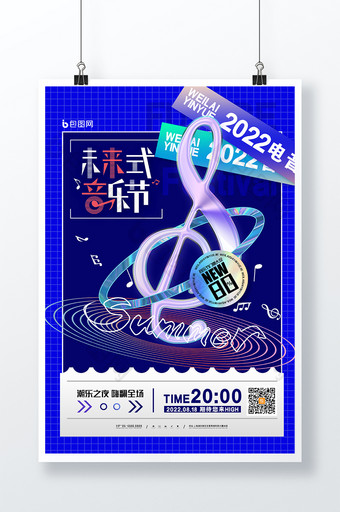 创意音乐节宣传海报未来式音乐节海报图片