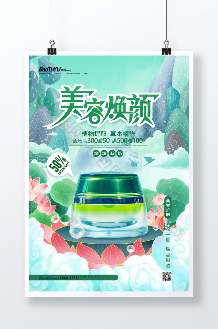 国风化妆品促销活动图片图片