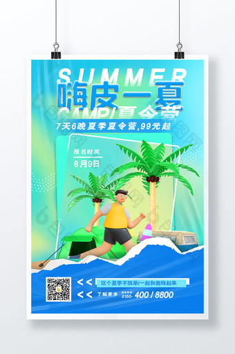 简约大气嗨皮一夏夏令营海报图片